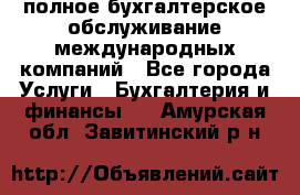 MyTAX - полное бухгалтерское обслуживание международных компаний - Все города Услуги » Бухгалтерия и финансы   . Амурская обл.,Завитинский р-н